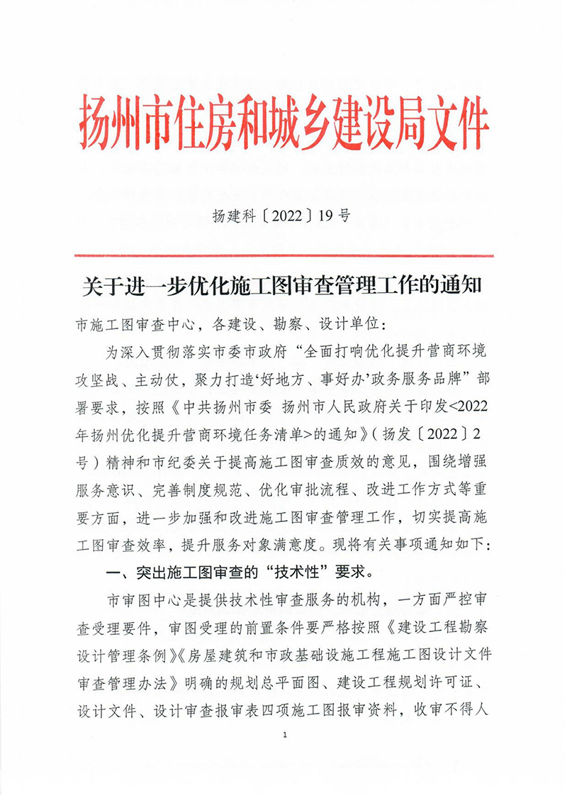 揚(yáng)建科[2022]19號(hào)，關(guān)于進(jìn)一步優(yōu)化施工圖審查管理工作的通知_00.jpg