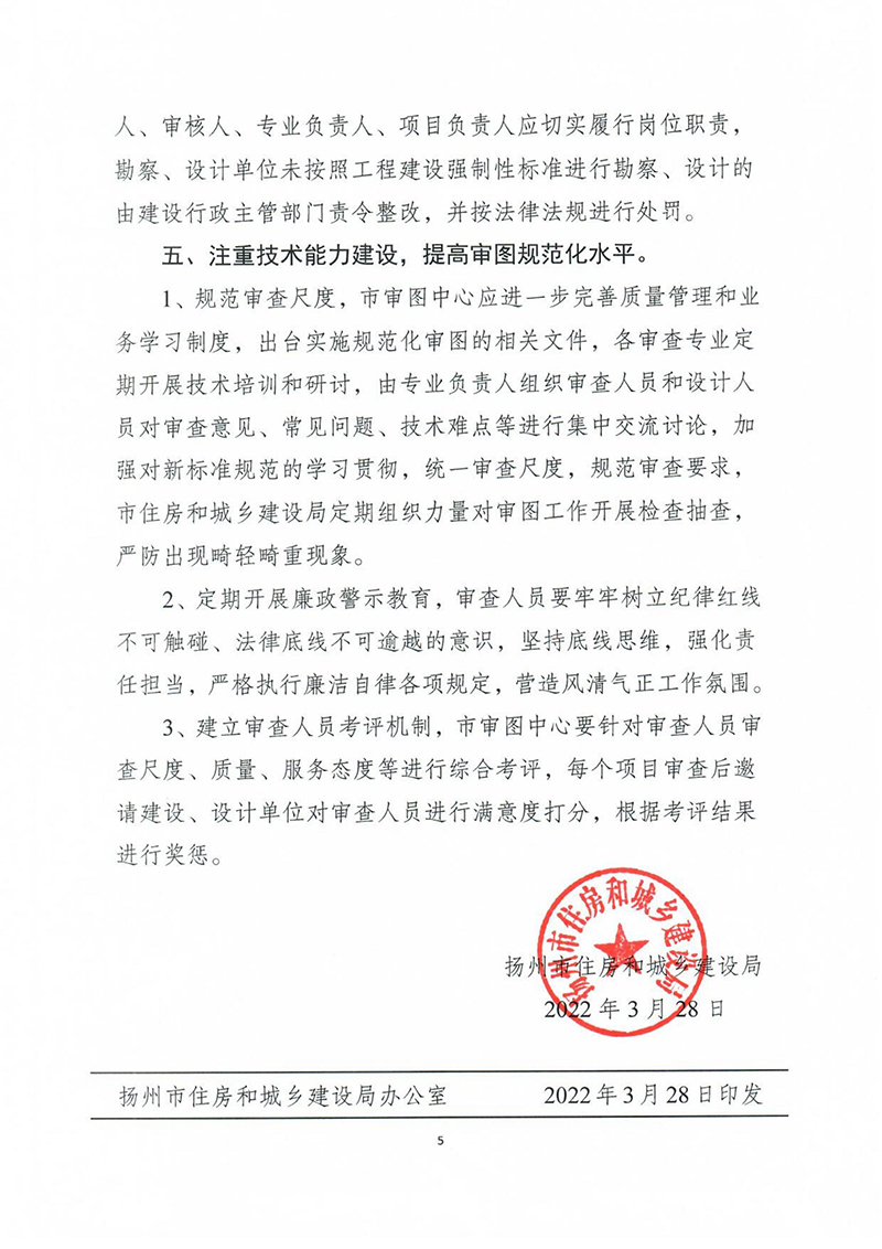 揚(yáng)建科[2022]19號(hào)，關(guān)于進(jìn)一步優(yōu)化施工圖審查管理工作的通知_04.jpg